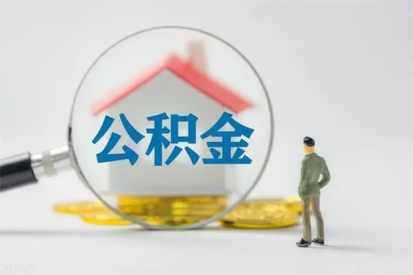 庄河个人如何领取公积金（个人领取住房公积金流程）