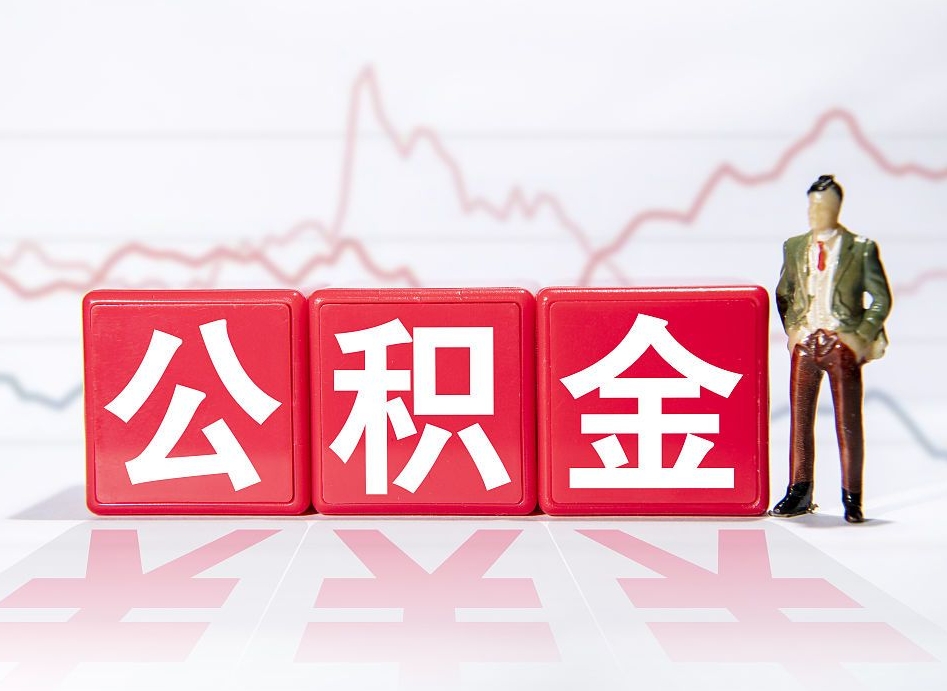 庄河个人住房公积金可以取吗（公积金个人是否可以提取）