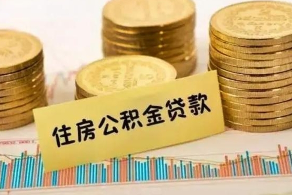 庄河公积金离职怎么取（公积金离职了怎么取）