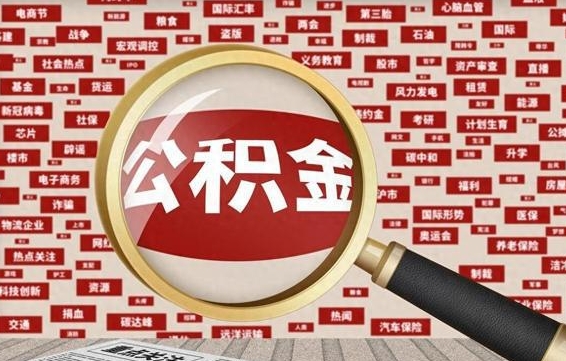 庄河辞职可以取住房公积金（辞职了可以取出公积金吗）