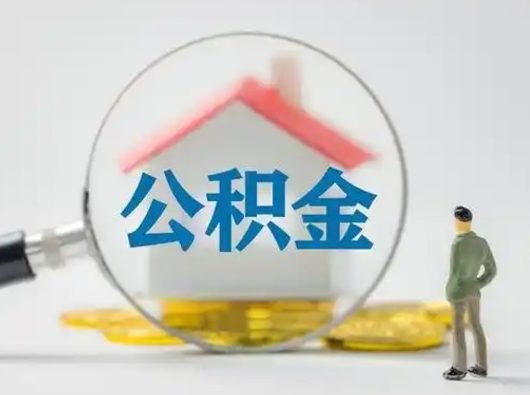 庄河取住房公积金（取住房公积金最新政策）