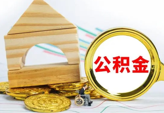 庄河个人公积金去哪儿取（公积金在哪去取）